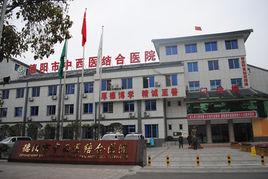 德陽市中西醫結合醫院 德陽市中西醫結合醫院