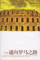 《通向羅馬之路》