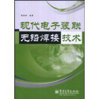 現代電子裝聯無鉛焊接技術 現代電子裝聯無鉛焊接技術