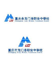 重慶市龍門浩職業中學校 重慶市龍門浩職業中學校