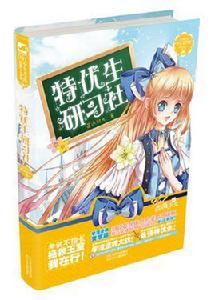 特優生研習社 特優生研習社