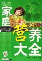 《現代家庭營養大全》 《現代家庭營養大全》
