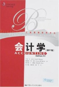 會計學(第21版)
