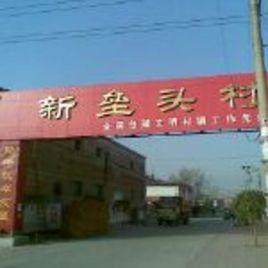 新壘頭村 新壘頭村