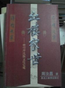 《紅樓夢紅樓家世》