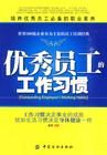《優秀員工的工作習慣》 《優秀員工的工作習慣》
