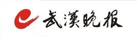 武漢晚報