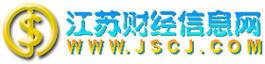 江蘇財經信息網 江蘇財經信息網