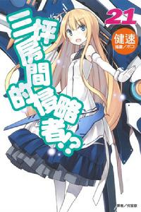 三坪房間的侵略者！?[健速著作的輕小說]