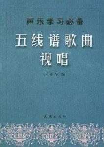 五線譜歌曲視唱