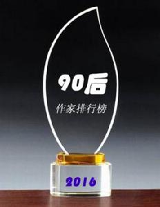 2016年中國90後作家排行榜