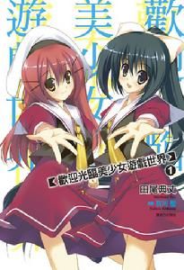 歡迎光臨美少女遊戲世界 歡迎光臨美少女遊戲世界