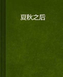 夏秋之後 夏秋之後
