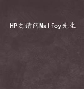 HP之請問Malfoy先生 HP之請問Malfoy先生