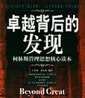 卓越背後的發現 卓越背後的發現