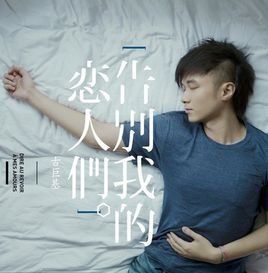 告別我的戀人們 告別我的戀人們