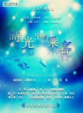 時光中的乘客-第一期海報