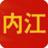 中國內江 中國內江