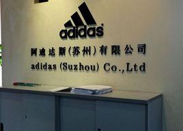 愛迪達(蘇州)有限公司 愛迪達(蘇州)有限公司