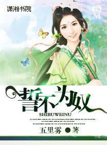 誓不為奴 誓不為奴