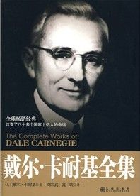 《戴爾·卡耐基全集》