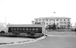 古里鎮小康村 古里鎮小康村