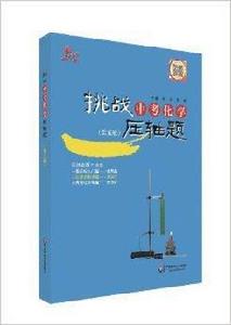 (2014)挑戰中考化學壓軸題 (2014)挑戰中考化學壓軸題