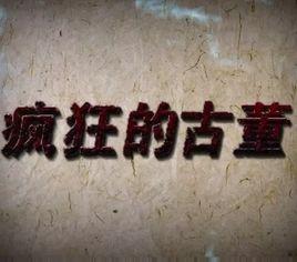 瘋狂的古董 瘋狂的古董