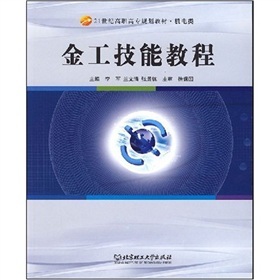 金工技能教程 金工技能教程