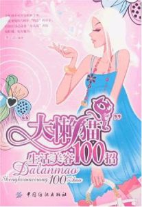 “大懶貓”生活美容100招 “大懶貓”生活美容100招