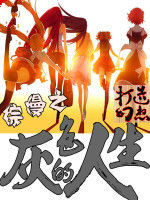 綜漫之灰色的人生 綜漫之灰色的人生