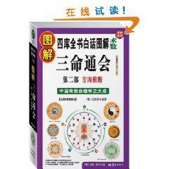 圖解三命通會第2部:吉凶推斷 圖解三命通會第2部:吉凶推斷