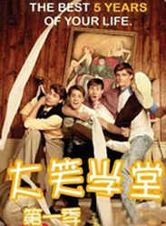 大笑學堂第一季