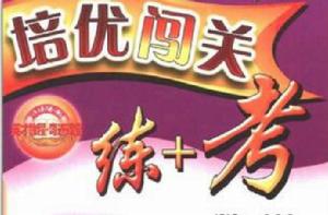 英才教程奇蹟課堂·培優闖關練+考(1年級上冊) 英才教程奇蹟課堂·培優闖關練+考(1年級上冊)