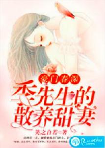 豪門春深:季先生的散養甜妻 豪門春深:季先生的散養甜妻