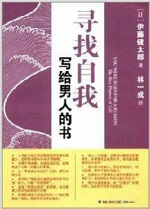 尋找自我:寫給男人的書 尋找自我:寫給男人的書