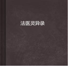 法醫靈異錄 法醫靈異錄