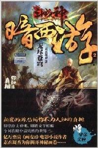 鬥戰神暗西遊2:無盡蒼穹 鬥戰神暗西遊2:無盡蒼穹