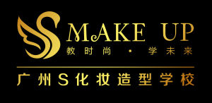 廣州S化妝造型學校