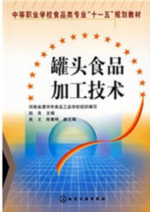 罐頭食品加工技術 罐頭食品加工技術