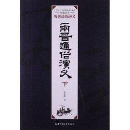 歷朝通俗演義:兩晉通俗演義 歷朝通俗演義:兩晉通俗演義