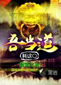 《吾當道》 《吾當道》