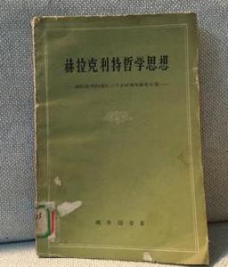 赫拉克利特哲學思想 赫拉克利特哲學思想