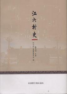 江六村史 江六村史