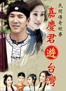 嘉慶君游台灣[2009年黃少祺主演台灣電視劇]
