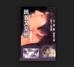 回首又見他 回首又見他