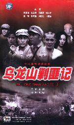 《烏龍山剿匪記》 《烏龍山剿匪記》