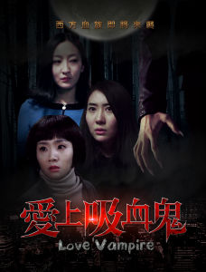 愛上吸血鬼 愛上吸血鬼