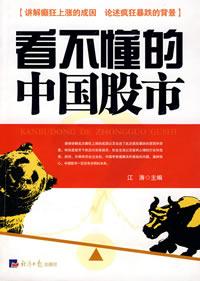看不懂的中國股市 看不懂的中國股市
