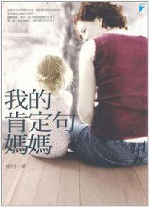 我的肯定句媽媽 我的肯定句媽媽